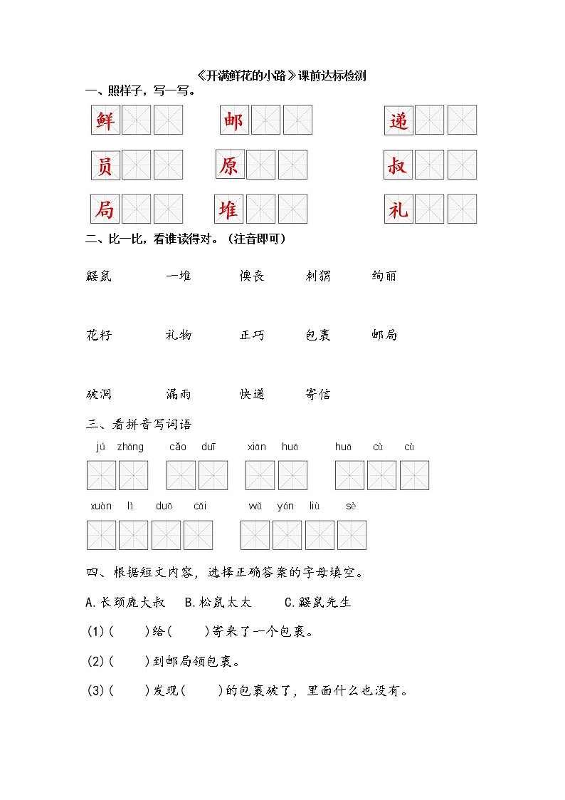 部编版二年级下册《开满鲜花的小路》课前达标检测学案第1页