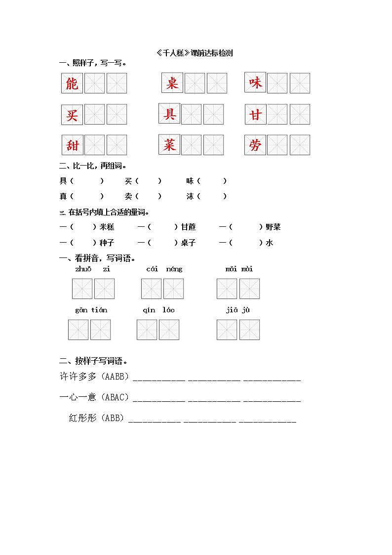部编版二年级下册《千人糕》课前达标检测学案01
