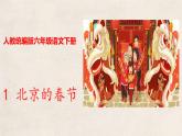 部编版六下-1.北京的春节 第2课时 【课件】（共27张PPT）