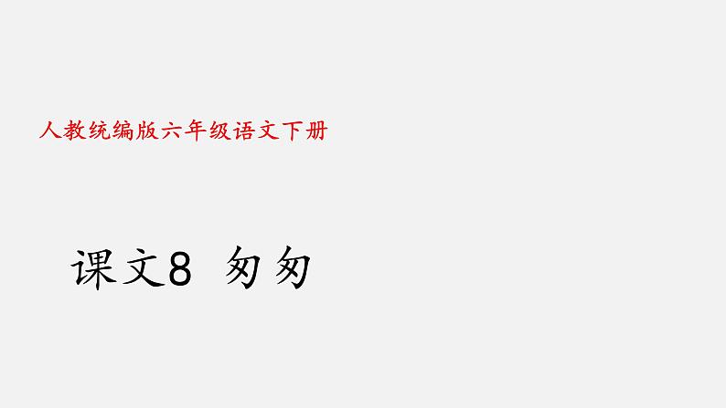 统编版语文六下 课文8 匆匆 课件(共24张PPT）第1页