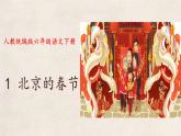 部编版六下-1.北京的春节 第1课时 【课件】（共14张PPT）