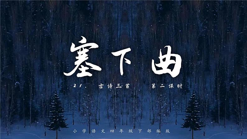 21  古诗三首《塞下曲、墨梅》小学语文四年级下（部编版） 第二课时课件PPT第1页