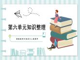 第六單元知識(shí)整理課件PPT