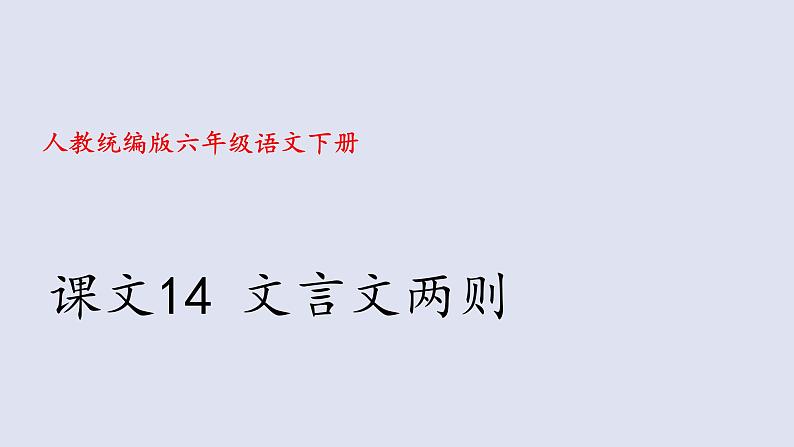 统编版语文六下 课文14 文言文两则 课件(共48张PPT）第1页