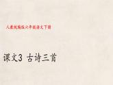 统编版语文六下 3 古诗三首课件(共41张PPT）