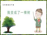 人教部编版小学语文三下17《我变成了一棵树》课件4