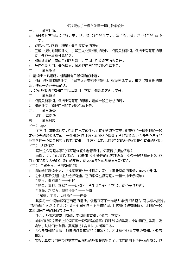 人教部编版小学语文三下17《我变成了一棵树》-教学设计01