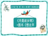 3《月是故乡明》 课件