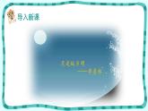 3《月是故乡明》 课件