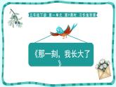 习作：那一刻，我长大了课件PPT