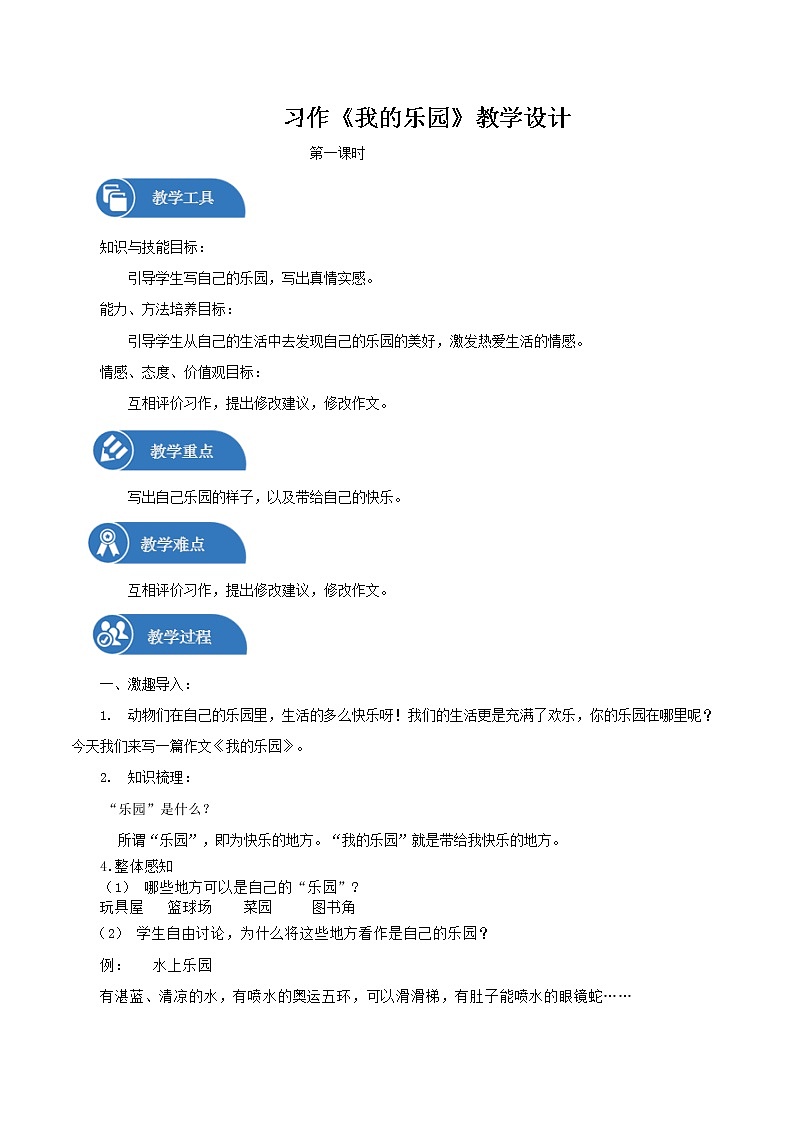 四年级下册 教案  第1单元 习作：我的乐园 小学语文人教部编版（2022年）01