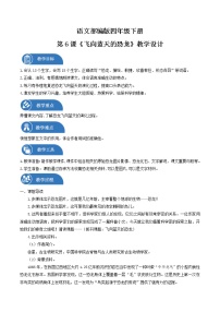 人教部编版四年级下册6 飞向蓝天的恐龙教案