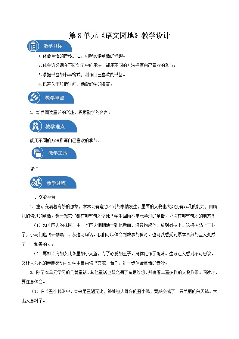 四年级下册 教案  语文园地八  小学语文人教部编版（2022年）01