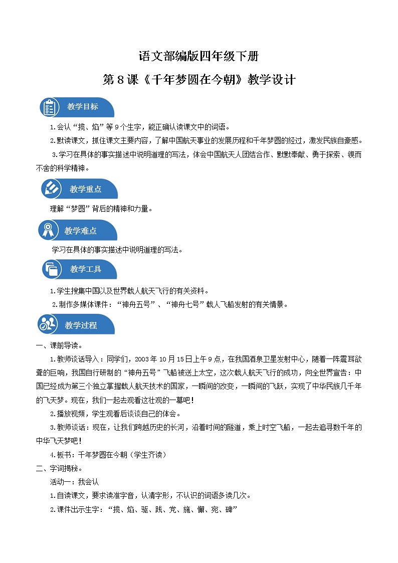 四年级下册 教案 8千年梦圆在今朝 小学语文人教部编版（2022年）01