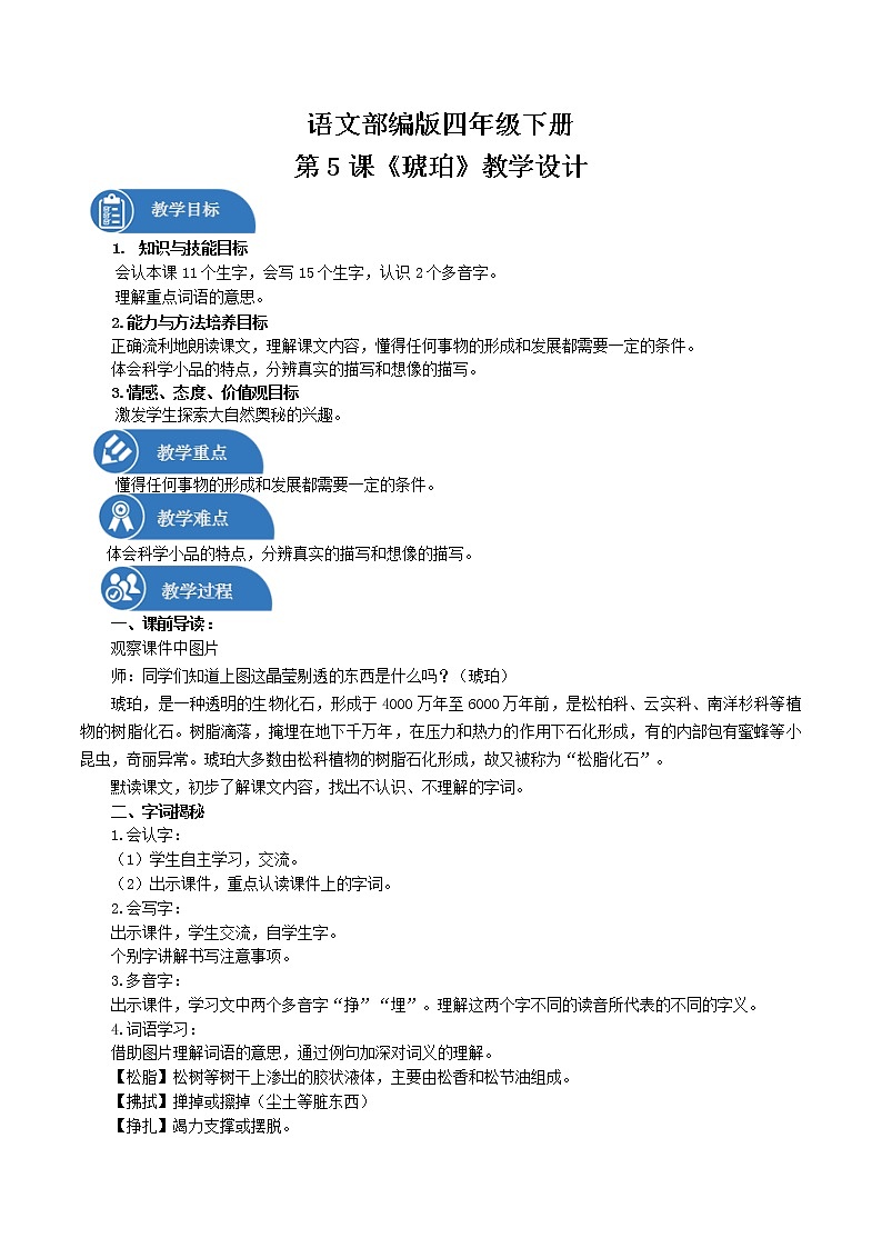 四年级下册 教案 5.琥珀 小学语文人教部编版（2022年）01