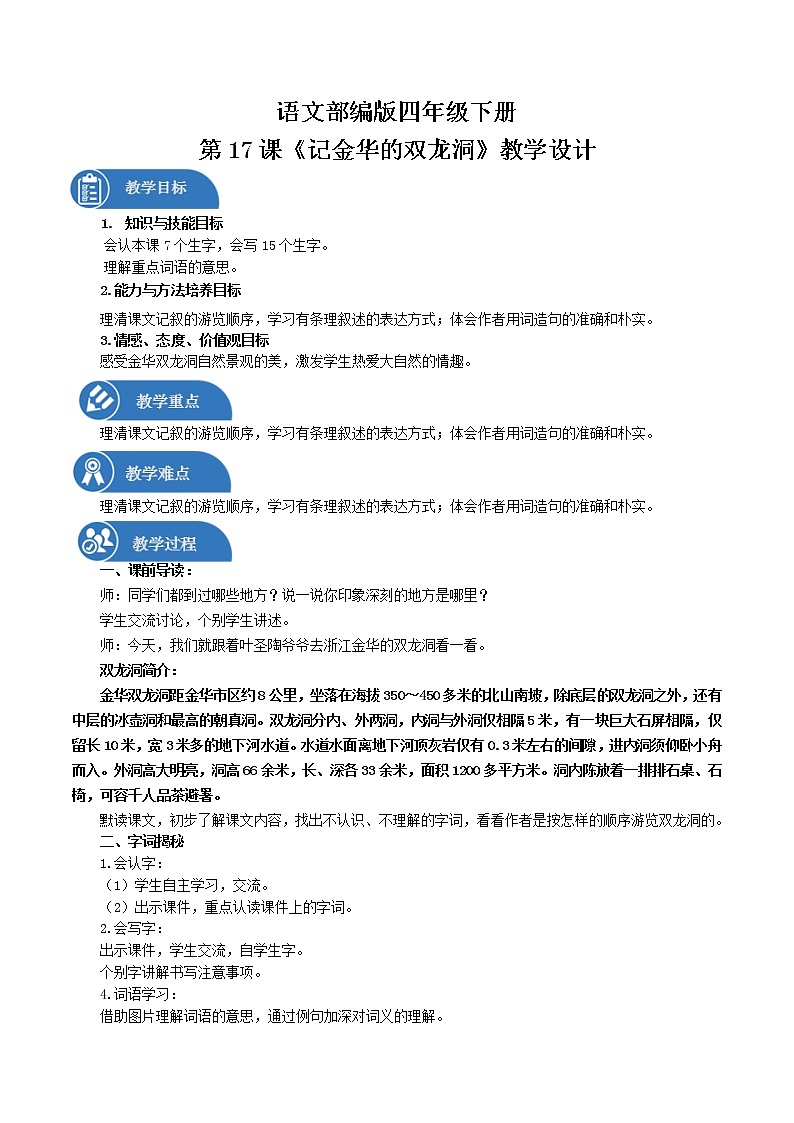 四年级下册 教案 17.记金华的双龙洞 小学语文人教部编版（2022年）第1页