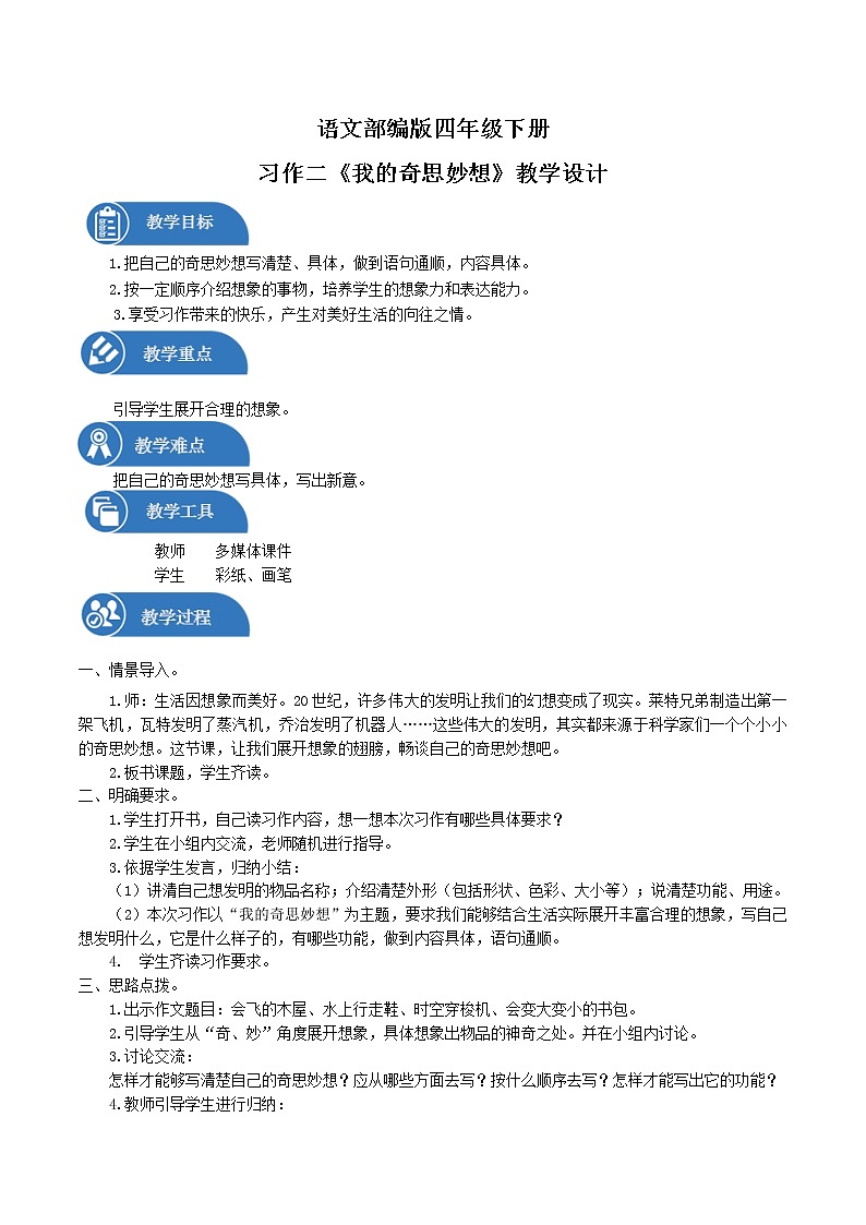 四年级下册 教案 第2单元习作：我的奇思妙想 小学语文人教部编版（2022年）第1页