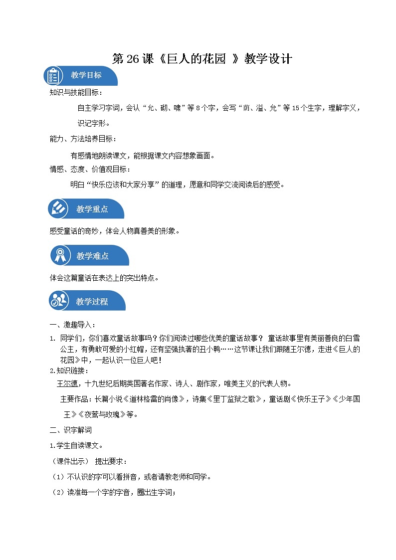 四年级下册 教案  26.巨人的花园  小学语文人教部编版（2022年）第1页