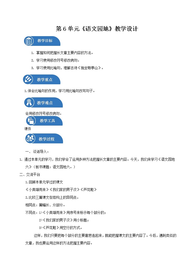 四年级下册 教案  语文园地六  小学语文人教部编版（2022年）第1页