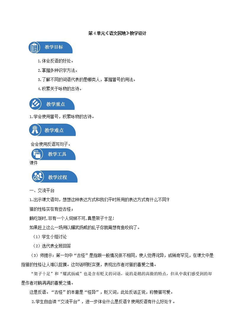 四年级下册 教案 第4单元 语文园地 小学语文人教部编版（2022年）第1页