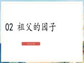 02 祖父的园子课件（共37张PPT）