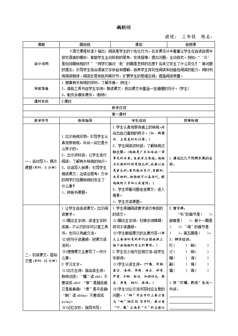 人教版小学语文二年级下册《画杨桃》导学案设计01