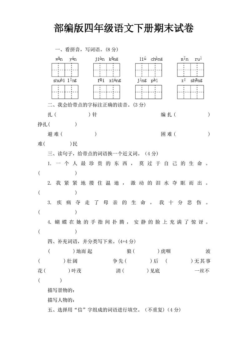 部编版四年级语文下册期末考试试卷(有答案)第1页