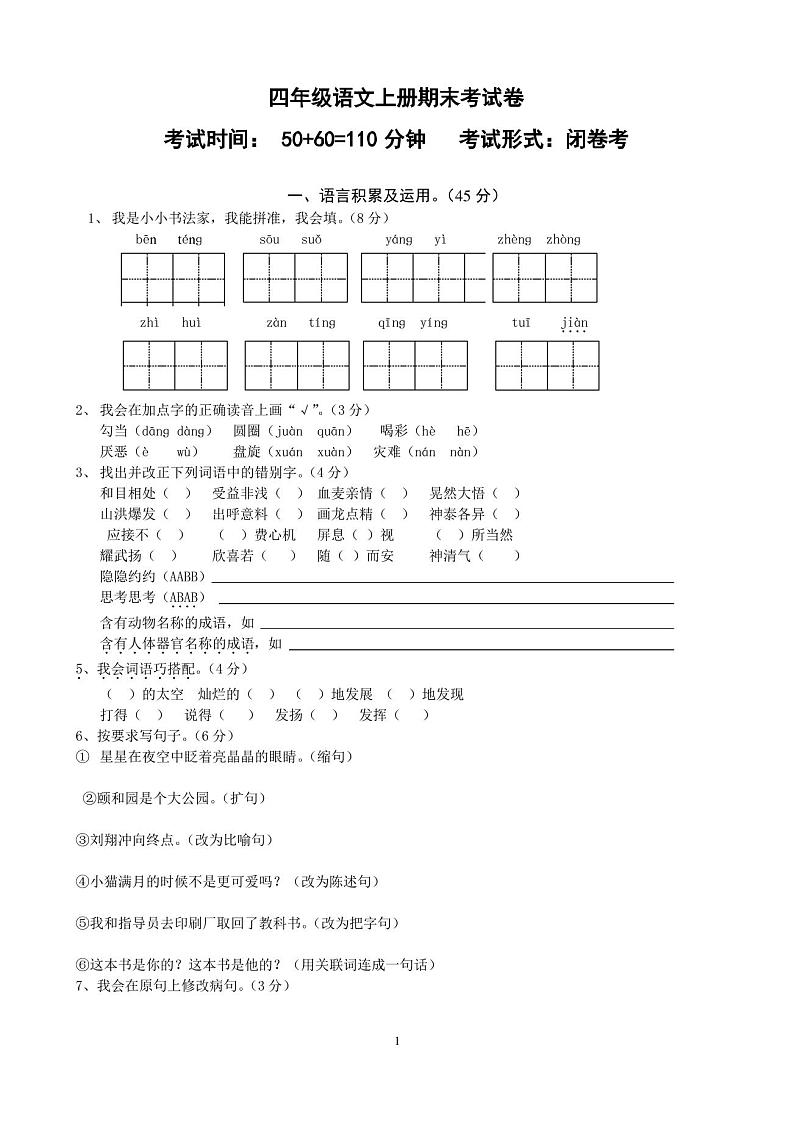 四年级上册语文期末试卷及答案第1页