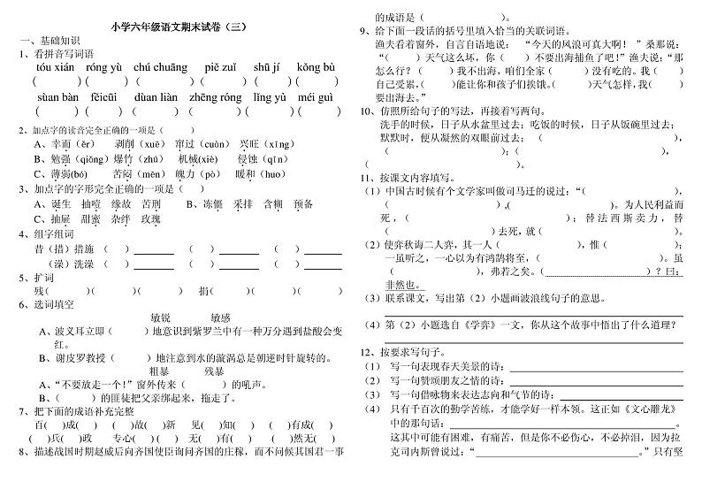 人教版小学六年级语文下册期末试卷301