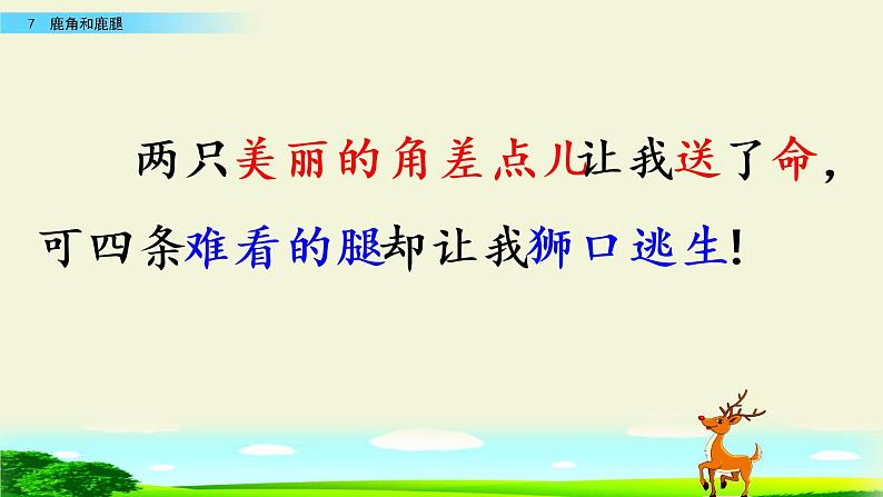 7.《鹿角和鹿腿》公开课课件PPT04