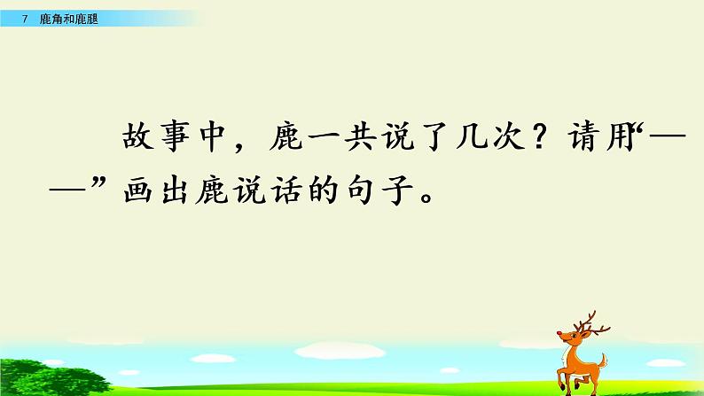 7.《鹿角和鹿腿》公开课课件PPT05