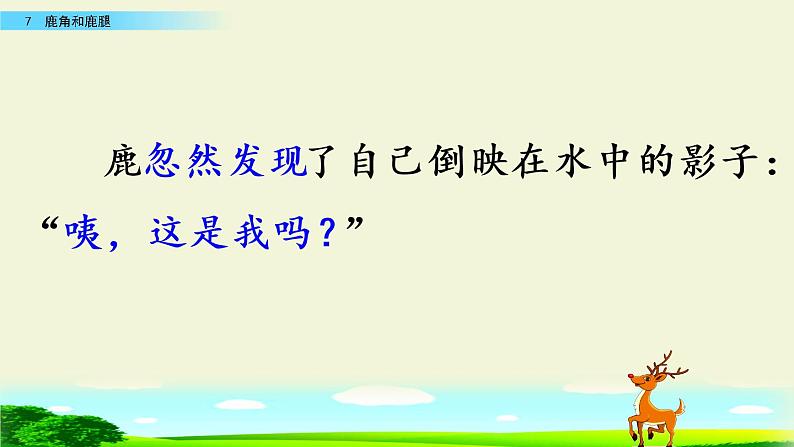 7.《鹿角和鹿腿》公开课课件PPT07