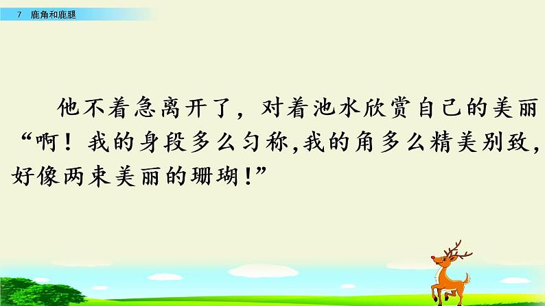 7.《鹿角和鹿腿》公开课课件PPT08