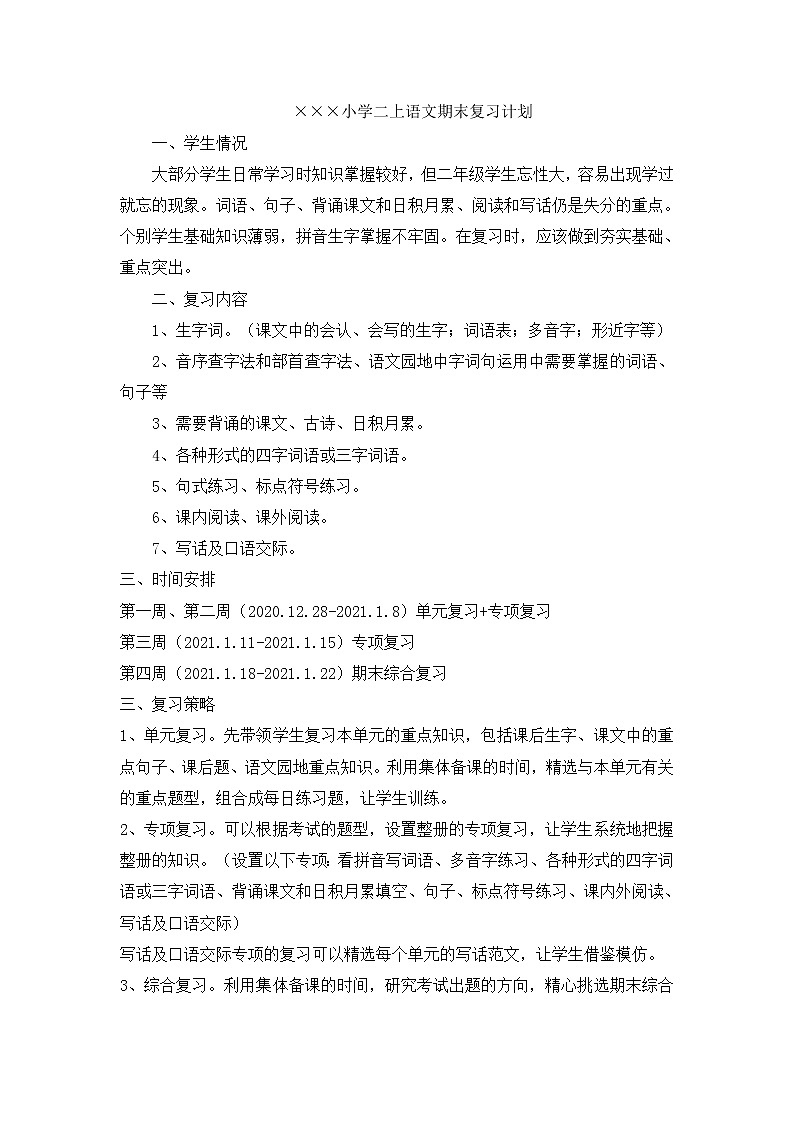 二上语文复习计划第1页