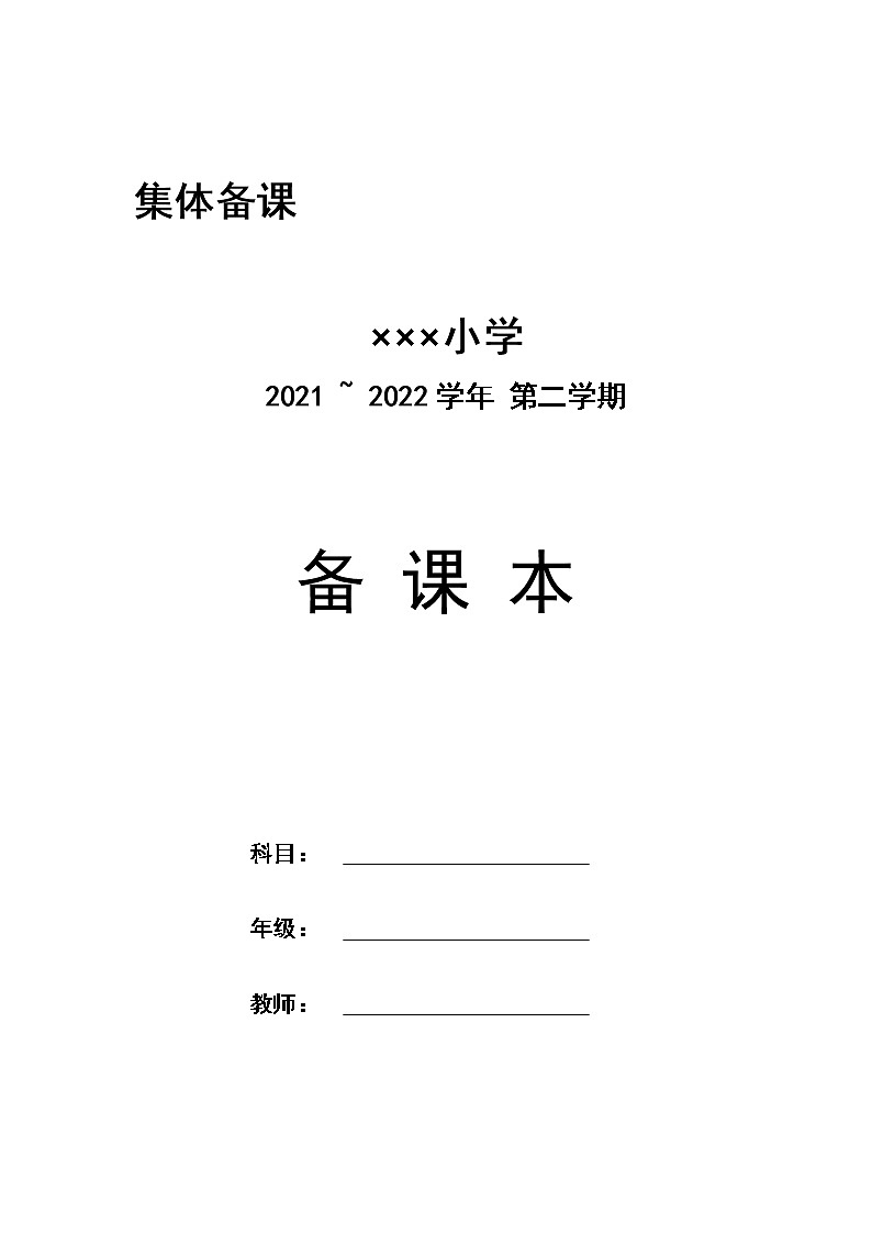 ×××小学备课封面第1页