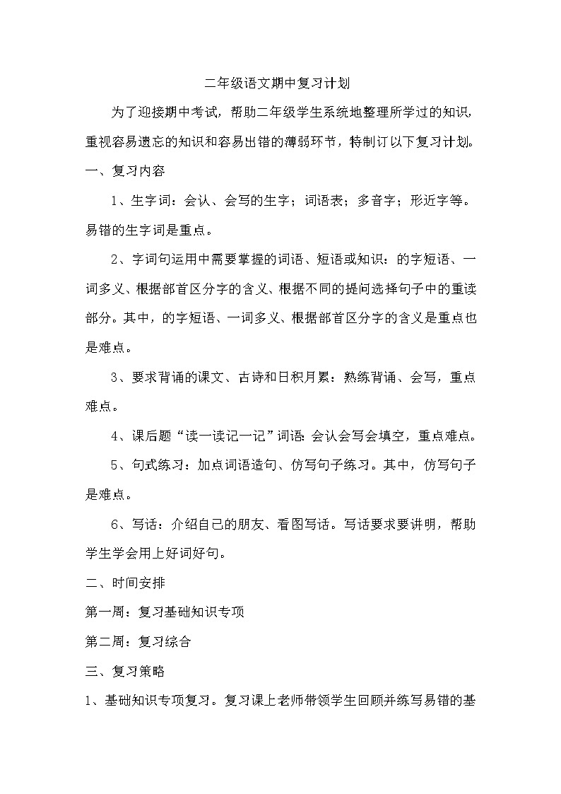 2年级期中语文复习计划01