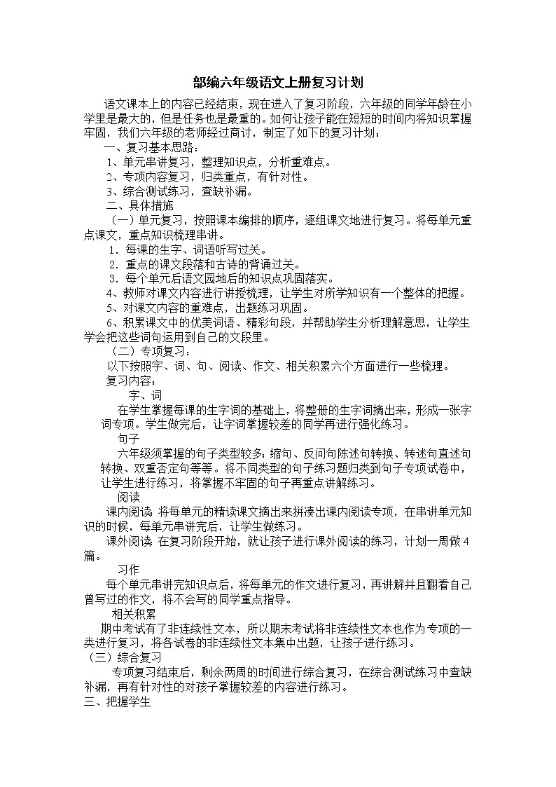 部编六年级语文上册复习计划第1页