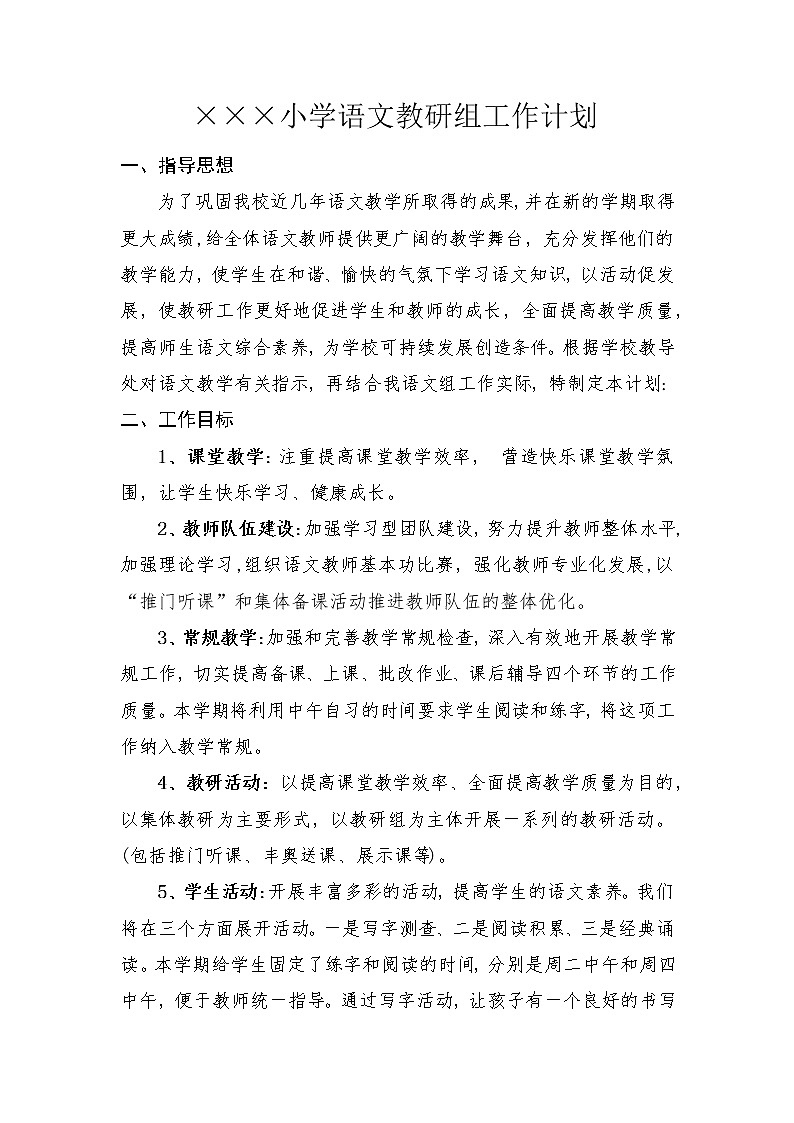 2020-2021学年第一学期×××小学语文教研工作计划01