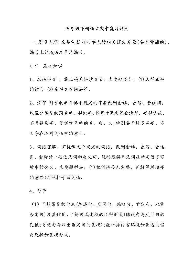 五年级下册语文期中复习计划01