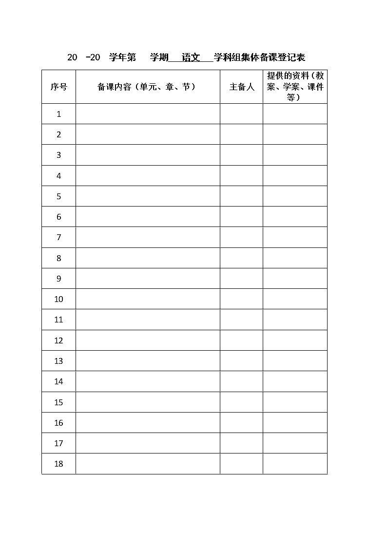 语文集体备课表第1页