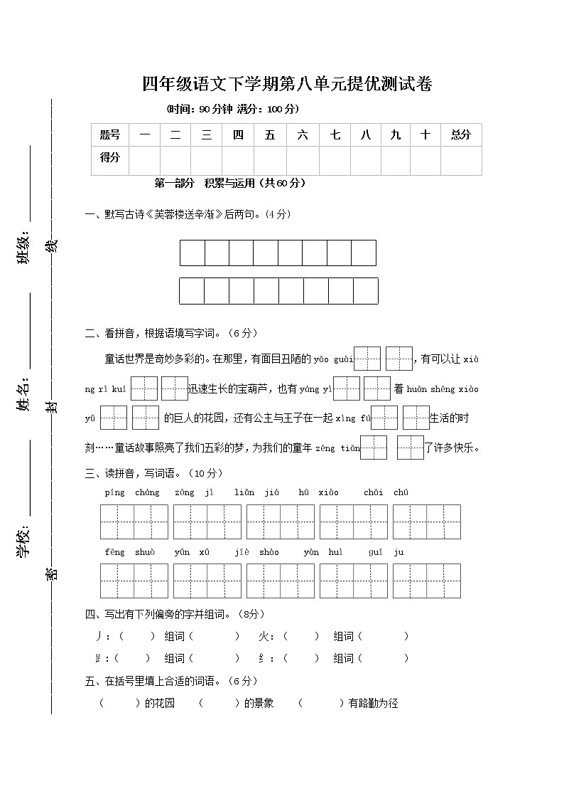 四年级下册  第八单元测试卷 小学语文人教部编版（2022年）第1页
