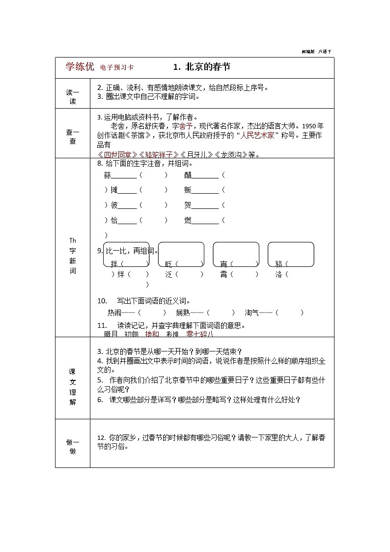 部编版六年级下册语文全册学案第1页