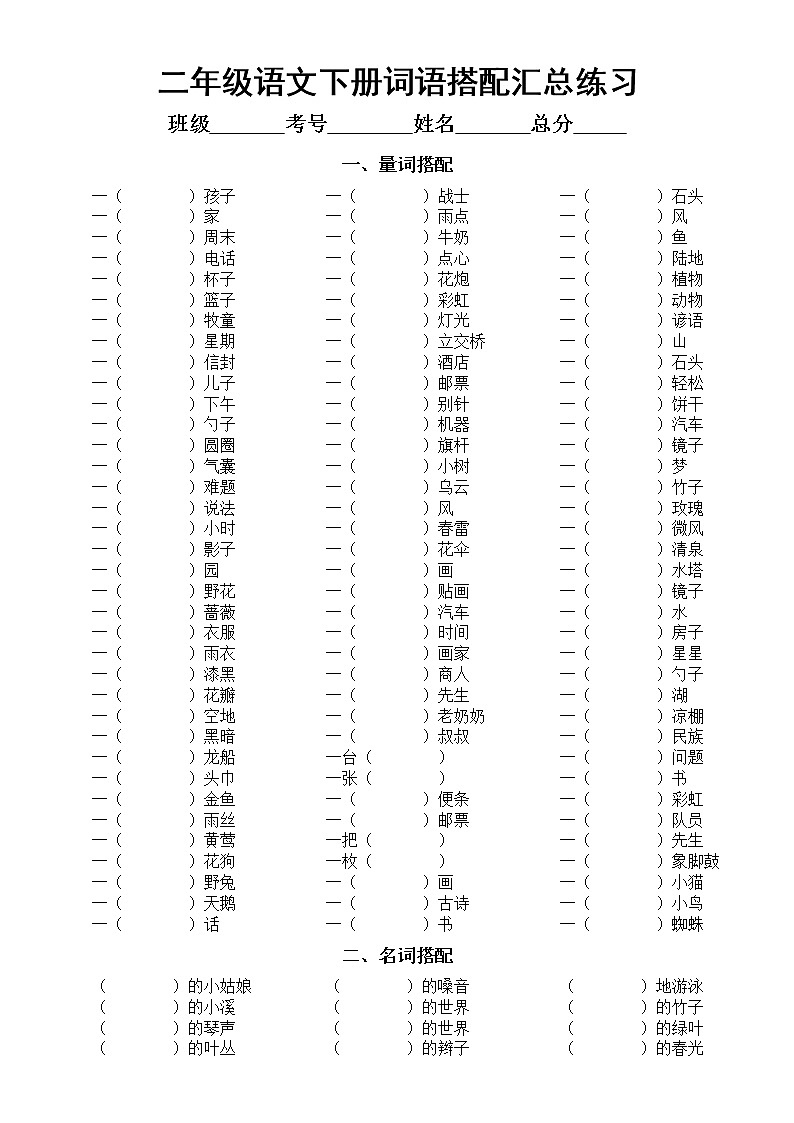 小学语文部编版二年级下册各类词语搭配汇总练习（量词名词动词）（附参考答案01