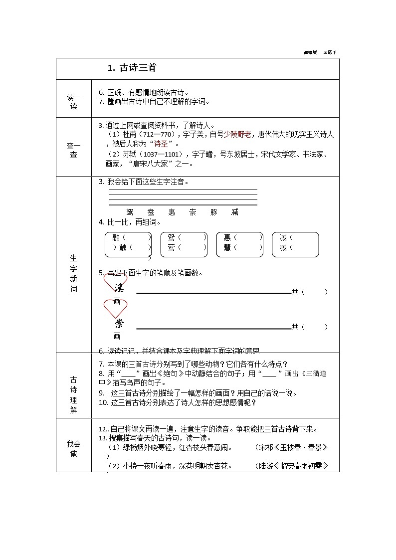 部编版三年级下册语文全册学案01