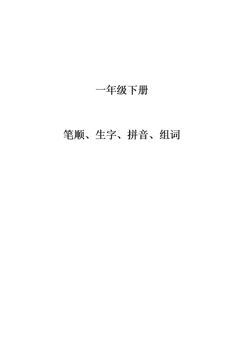 一年级下册语文生字（笔顺、生字、拼音、组词）学案01