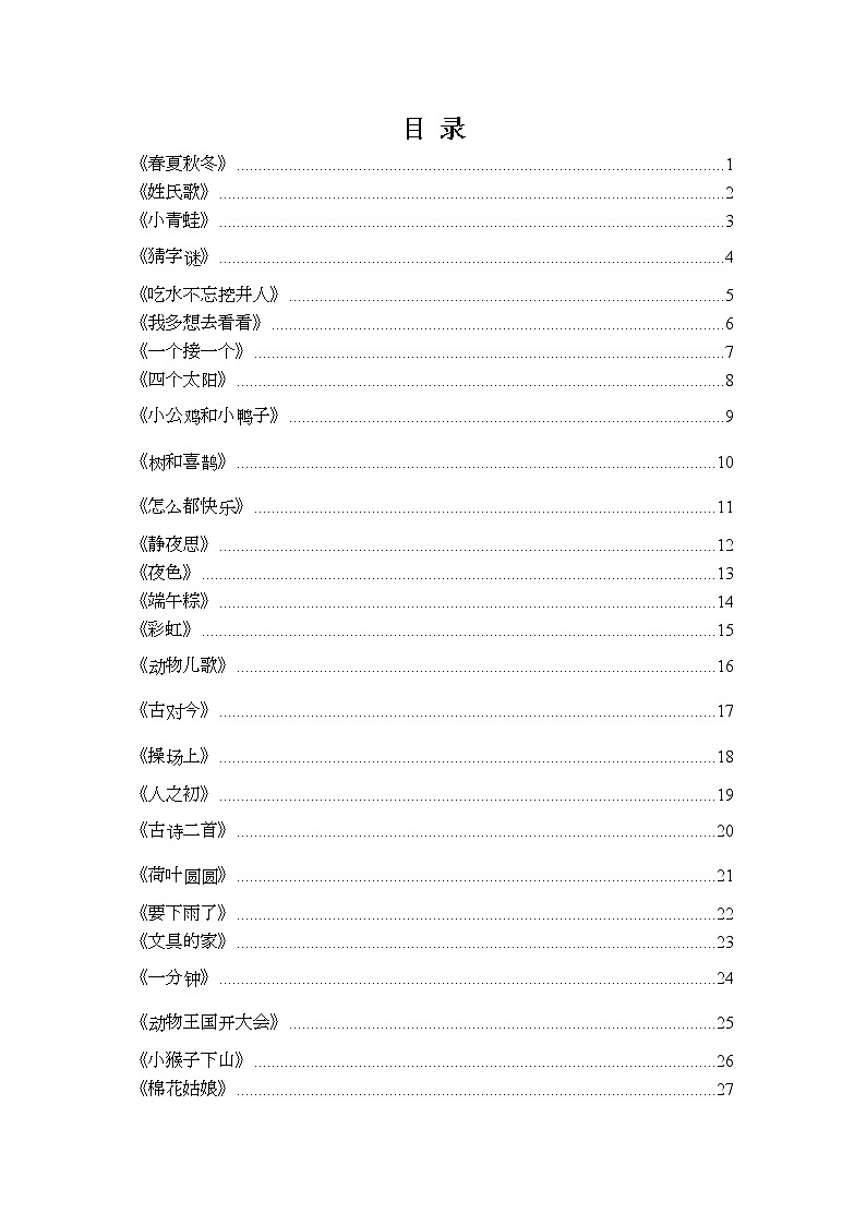 一年级下册语文生字（笔顺、生字、拼音、组词）学案02