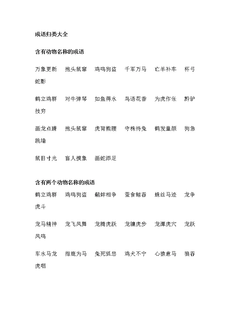 精品】一年级必会成语大全[1-20]学案-教习网|学案下载