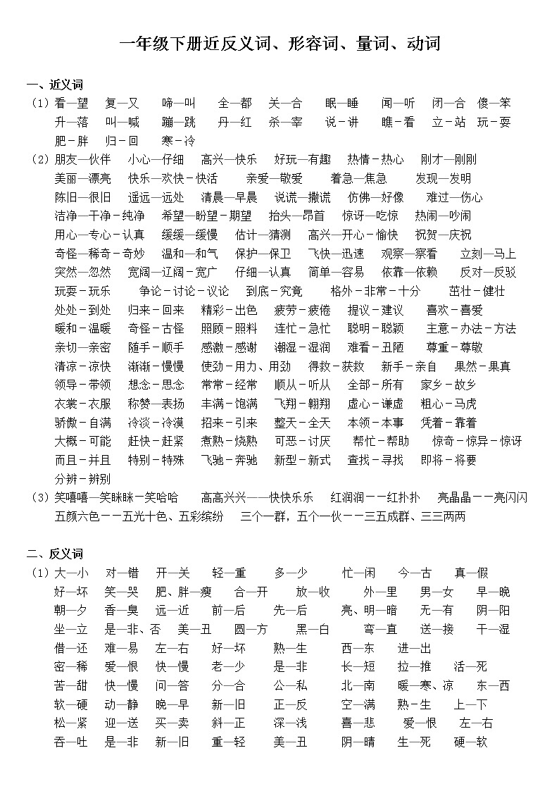 一年级下册近反义词、形容词、量词1学案第1页