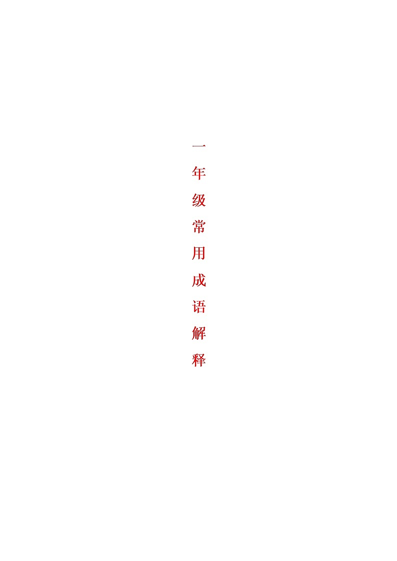 一年级下册成语解释学案第1页