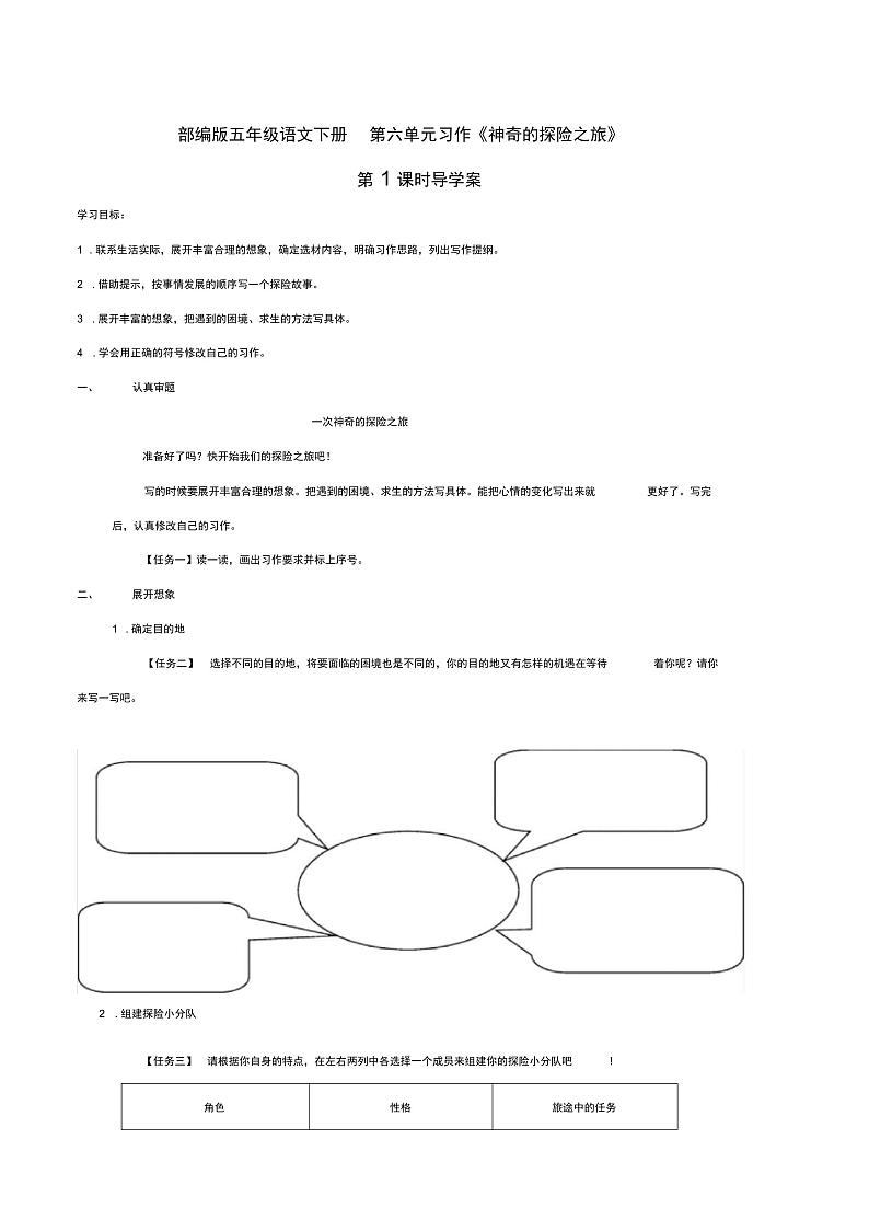 部编版五年级语文下册第六单元习作《神奇的探险之旅》导学案第1页